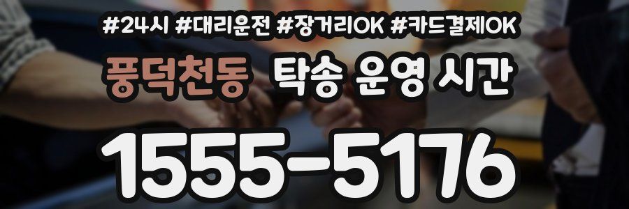풍덕천동 탁송 운영 시간