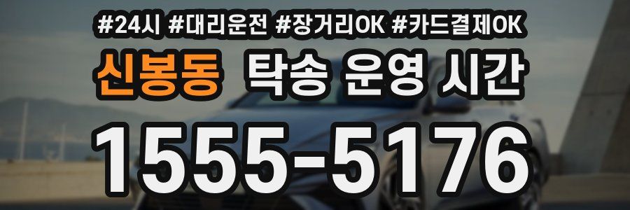 신봉동 탁송 운영 시간