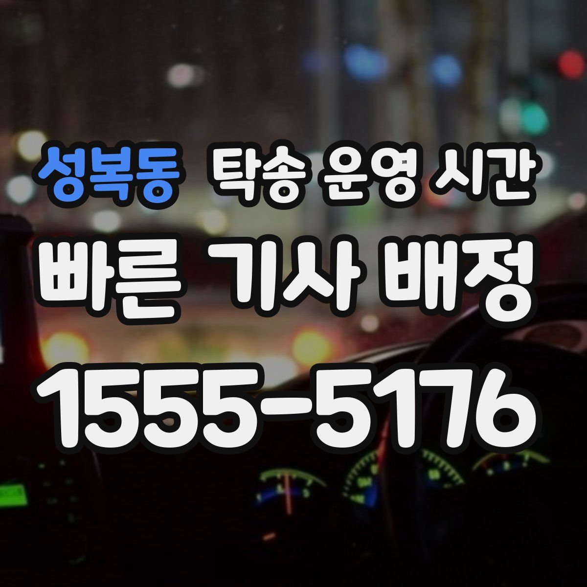 성복동 탁송 운영 시간