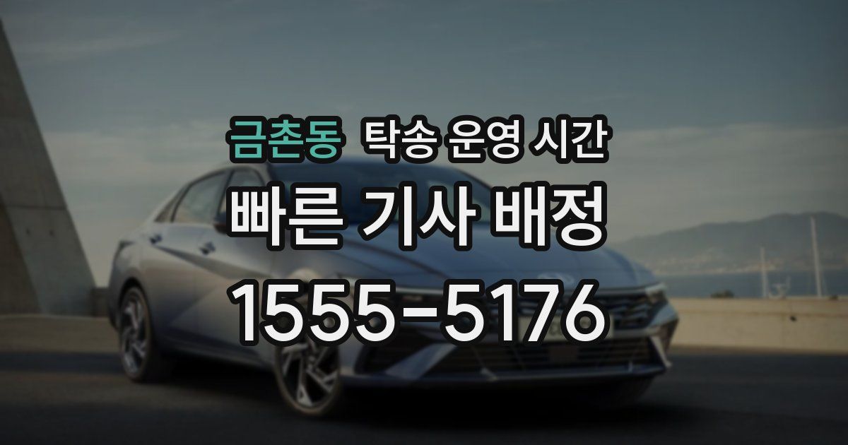 금촌동 탁송 운영 시간