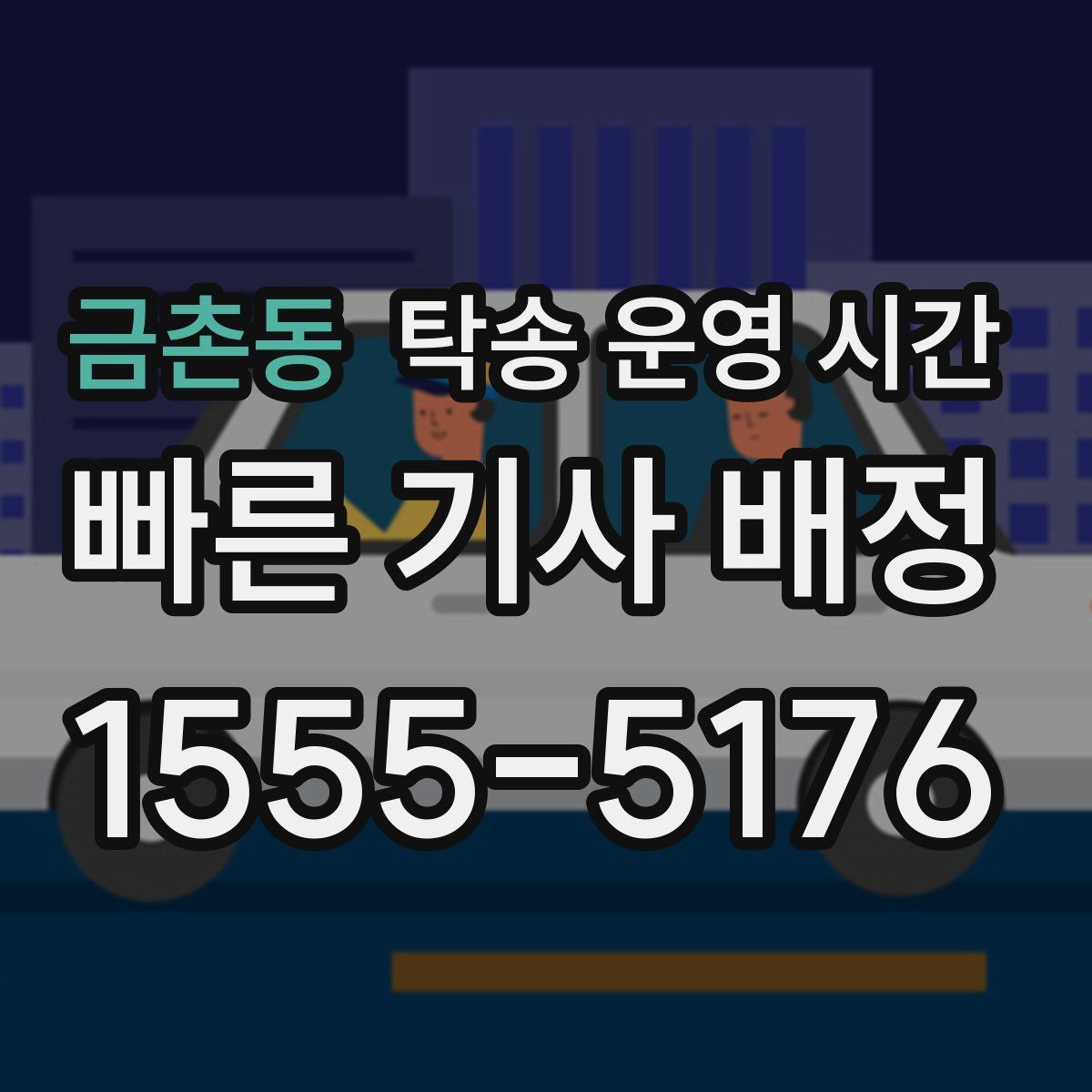 금촌동 탁송 운영 시간