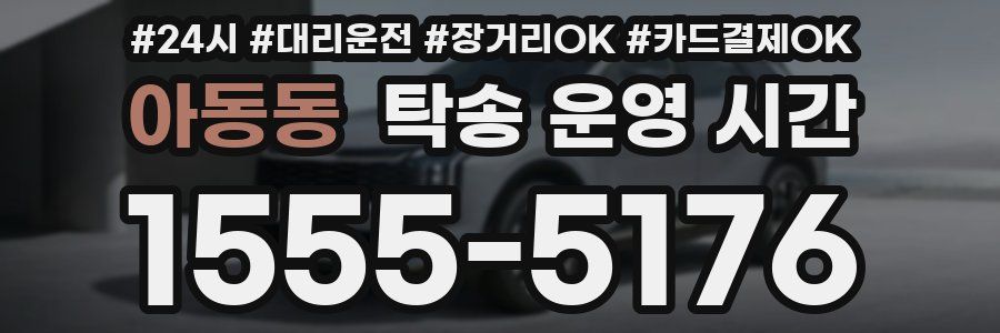 아동동 탁송 운영 시간