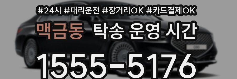 맥금동 탁송 운영 시간