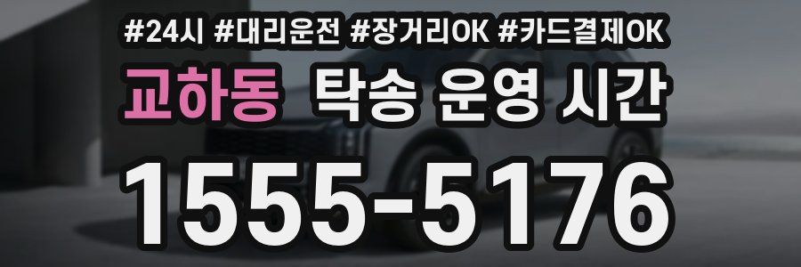 교하동 탁송 운영 시간