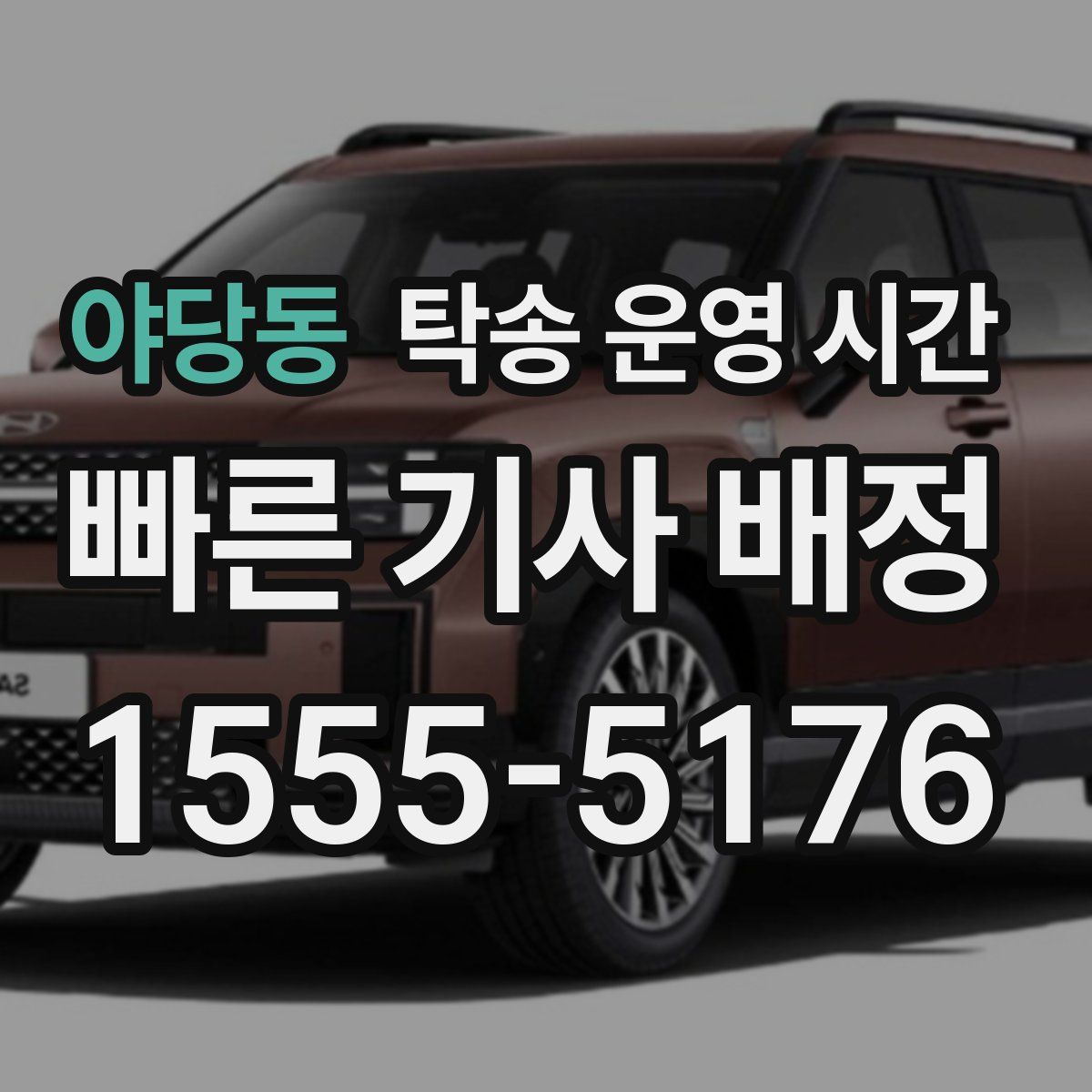 야당동 탁송 운영 시간