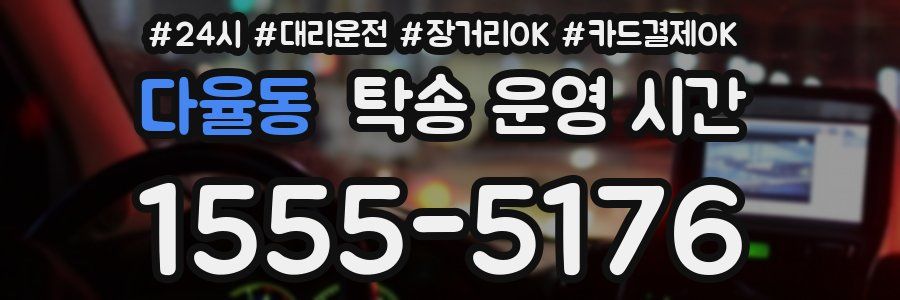다율동 탁송 운영 시간