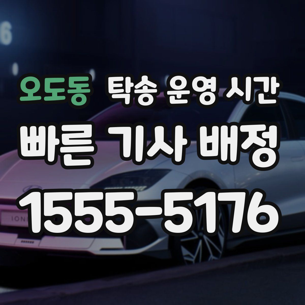 오도동 탁송 운영 시간
