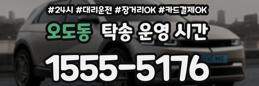 오도동 탁송 운영 시간