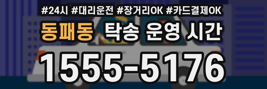 동패동 탁송 운영 시간