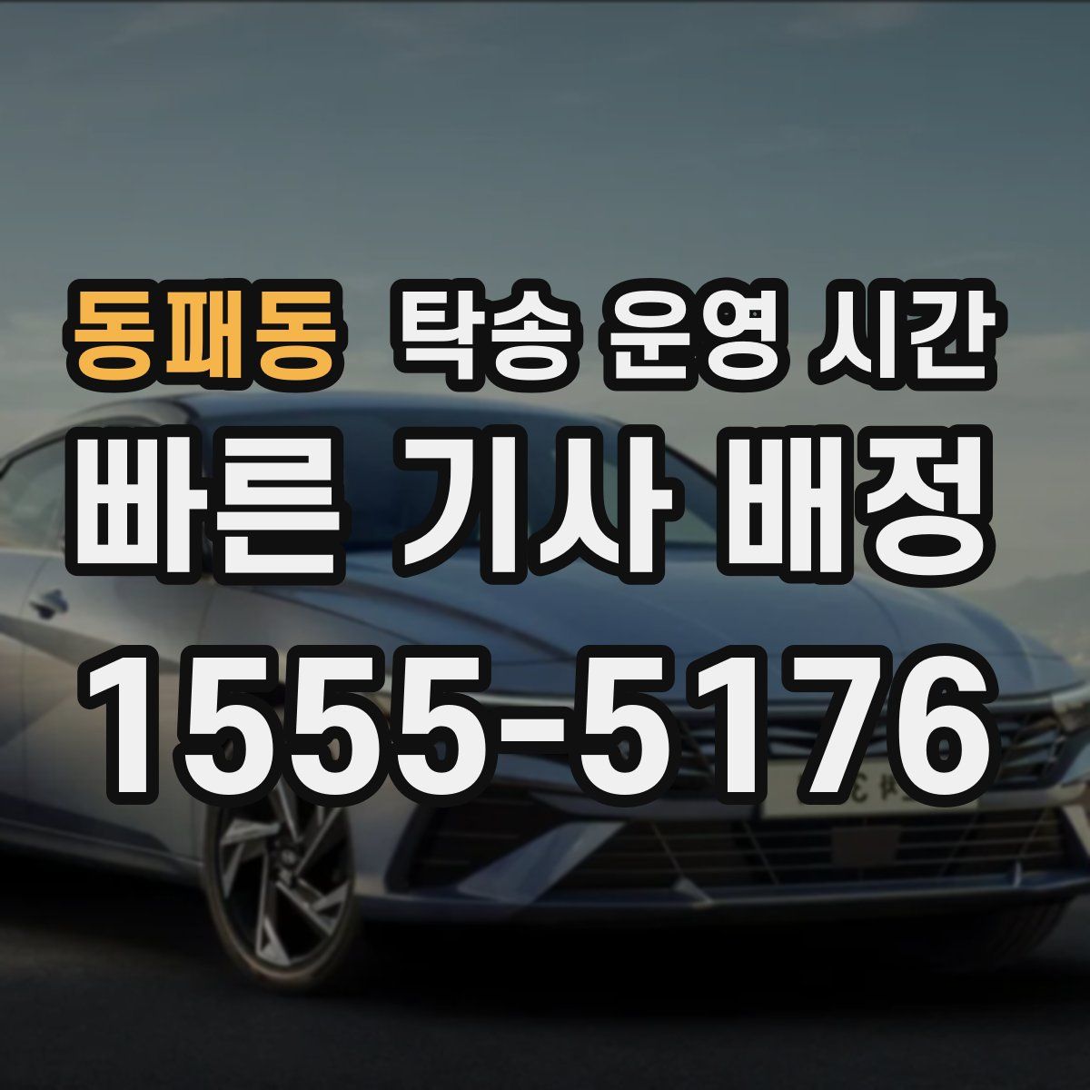 동패동 탁송 운영 시간