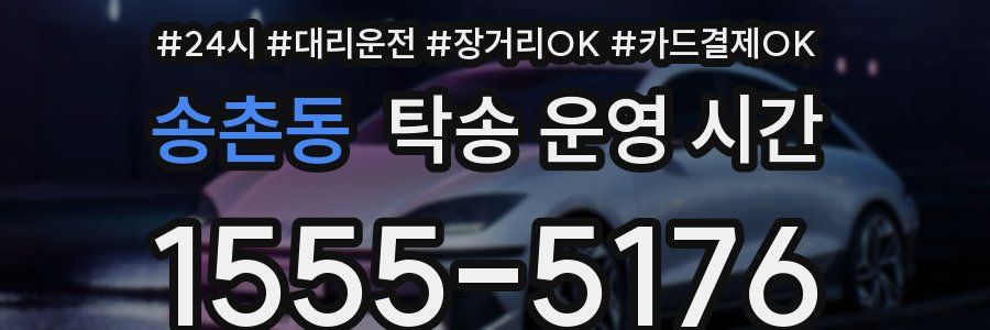 송촌동 탁송 운영 시간