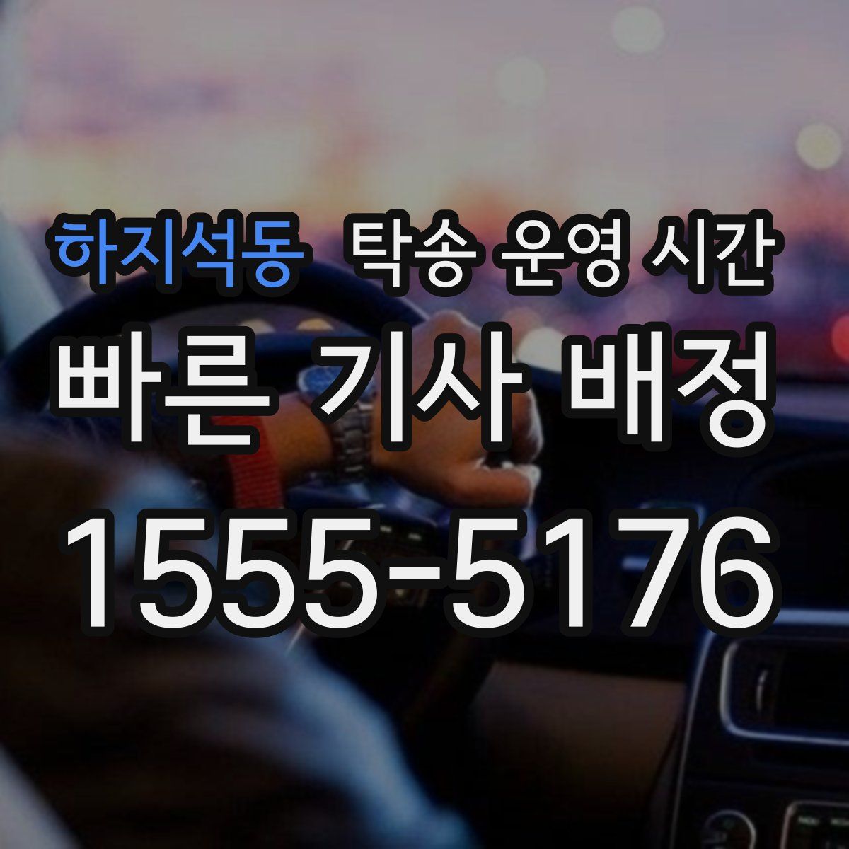 하지석동 탁송 운영 시간