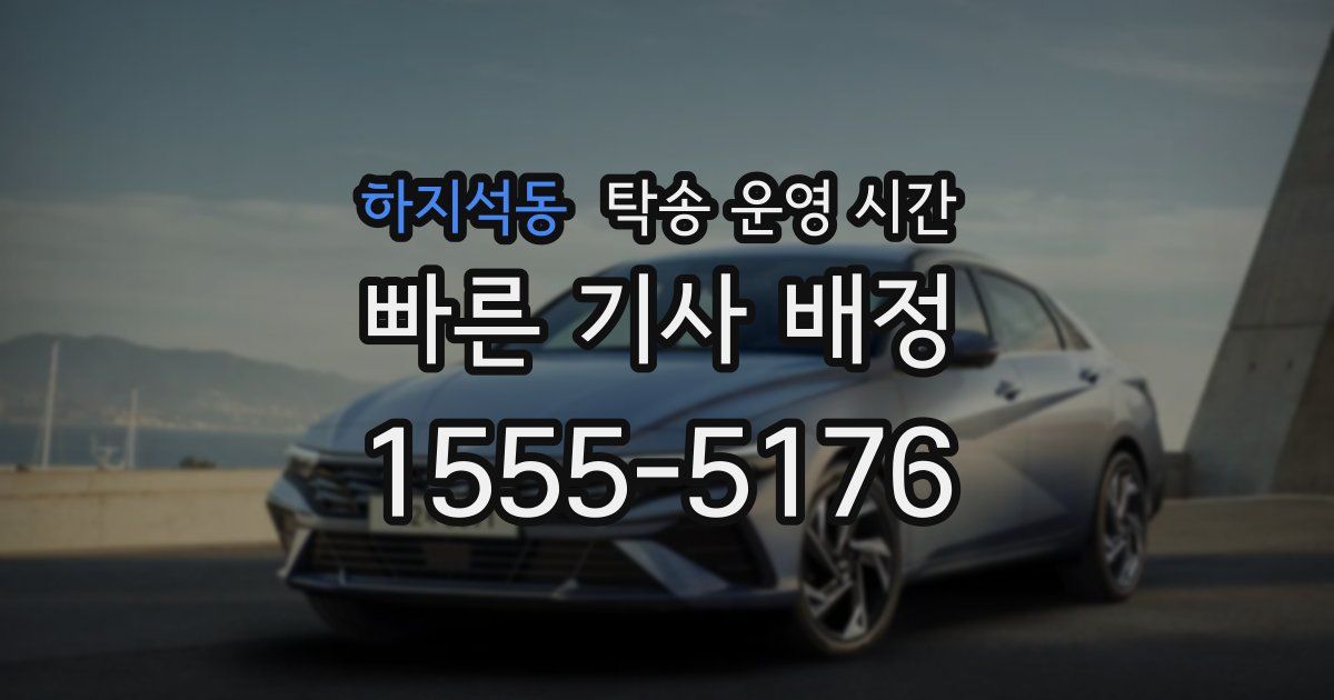 하지석동 탁송 운영 시간