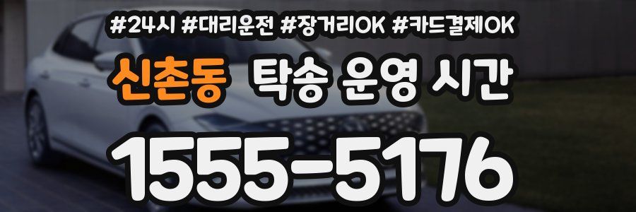 신촌동 탁송 운영 시간