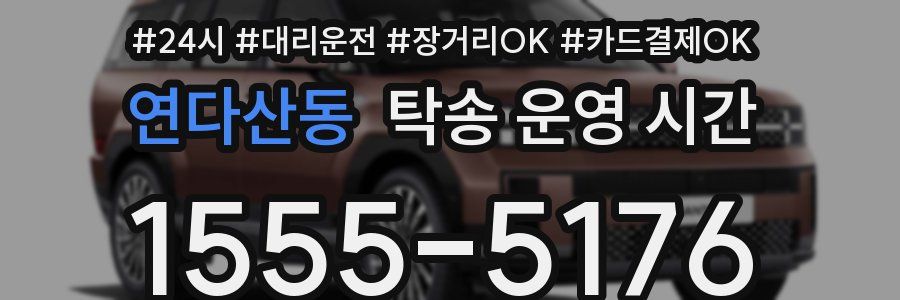 연다산동 탁송 운영 시간