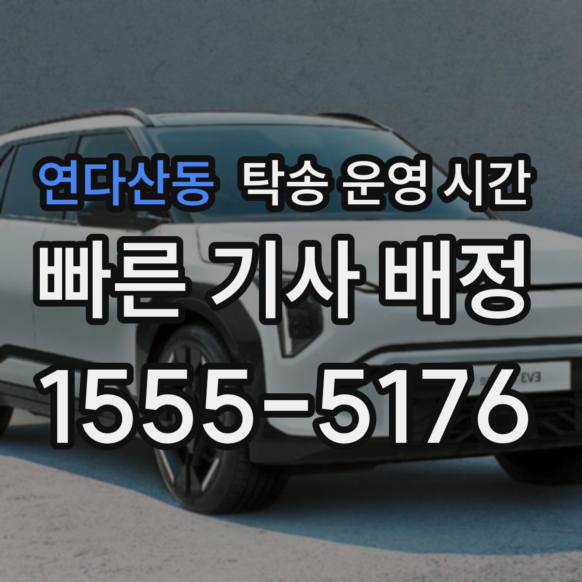 연다산동 탁송 운영 시간