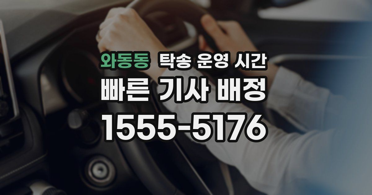 와동동 탁송 운영 시간