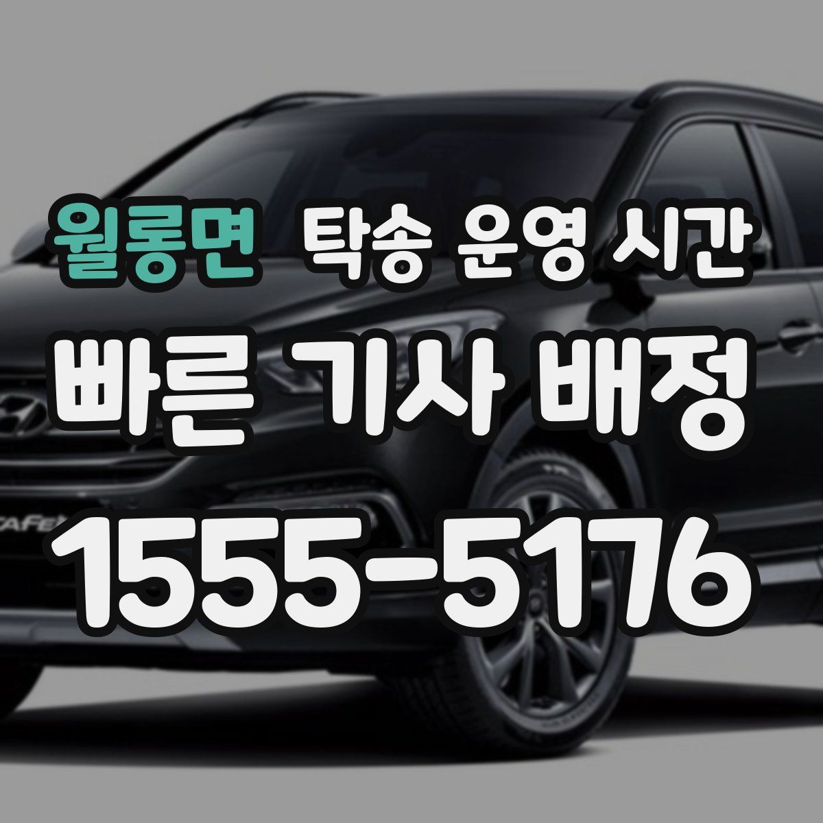 월롱면 탁송 운영 시간
