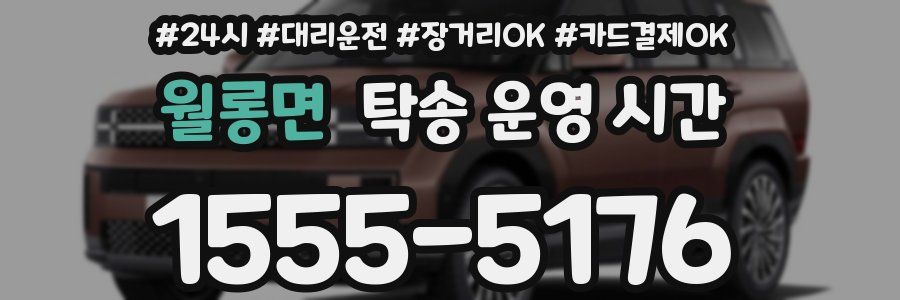 월롱면 탁송 운영 시간