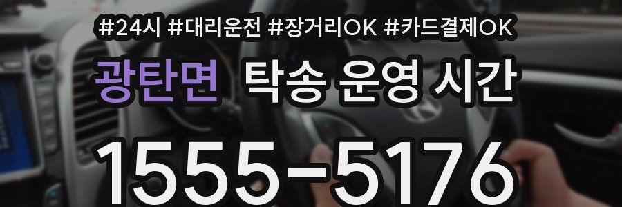 광탄면 탁송 운영 시간
