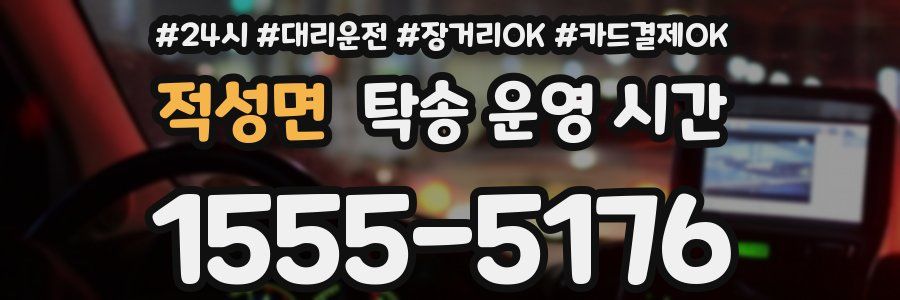 적성면 탁송 운영 시간