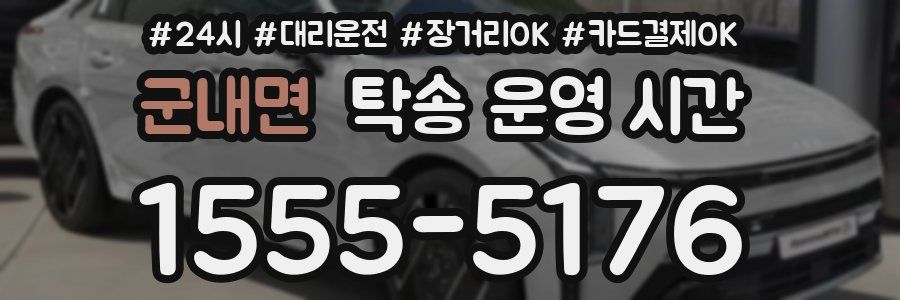 군내면 탁송 운영 시간