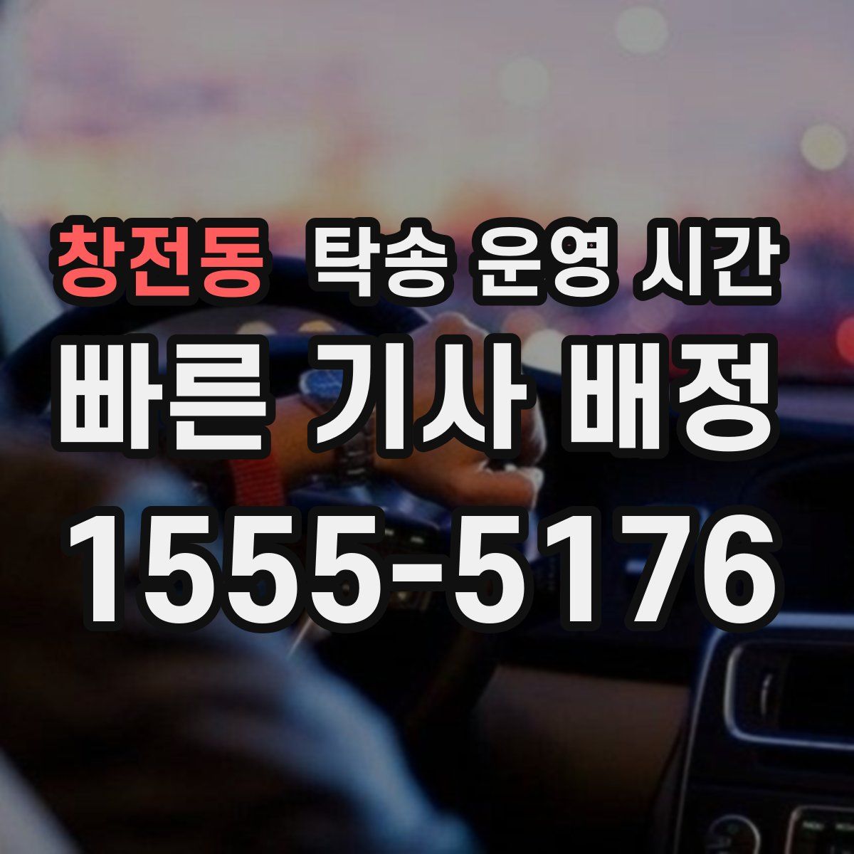 창전동 탁송 운영 시간