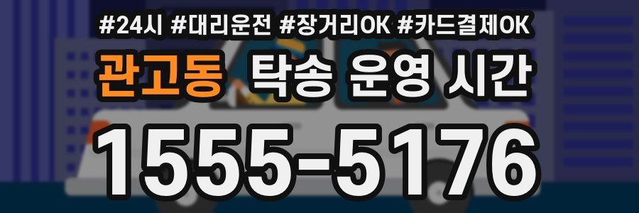 관고동 탁송 운영 시간