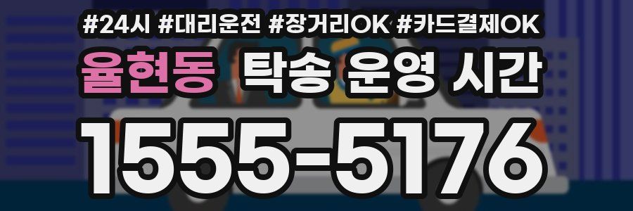 율현동 탁송 운영 시간