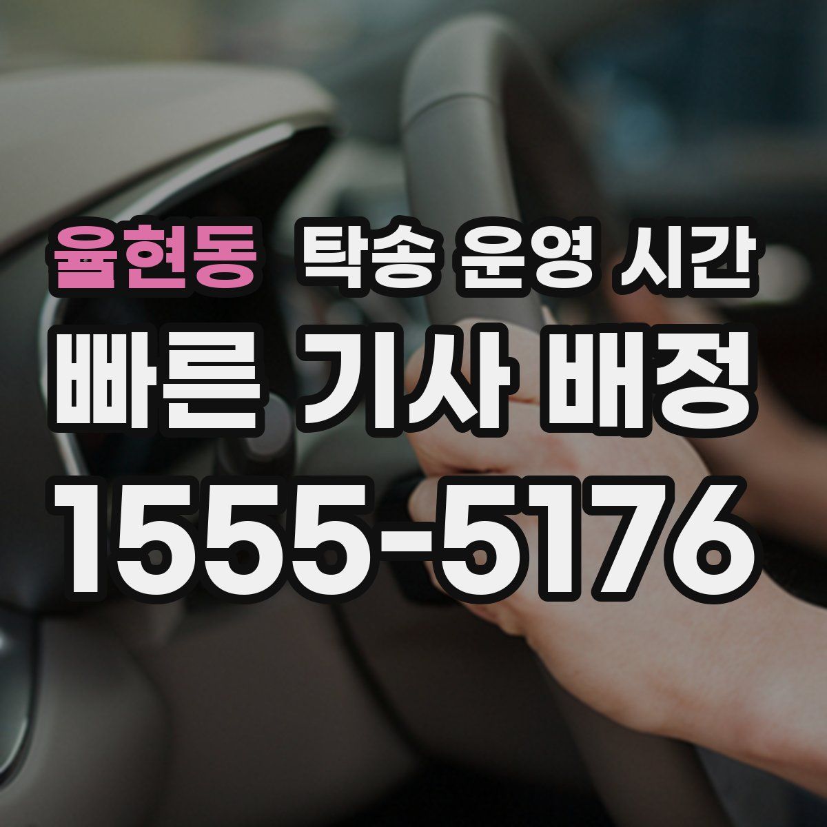 율현동 탁송 운영 시간