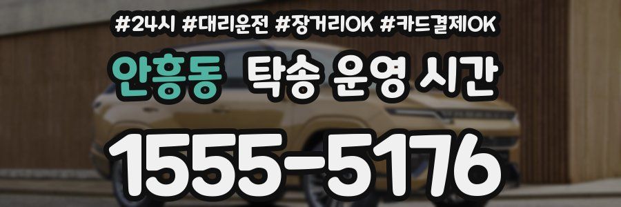 안흥동 탁송 운영 시간