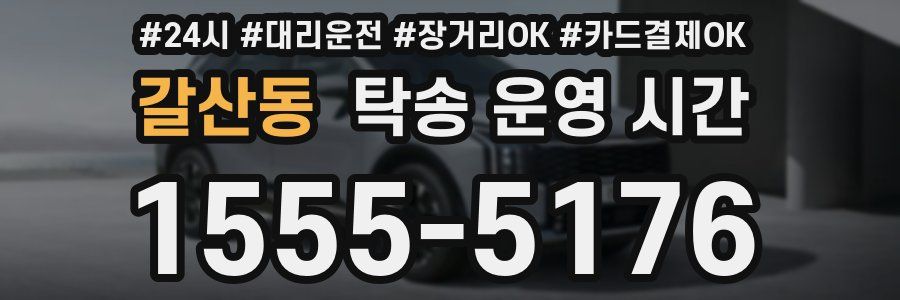 갈산동 탁송 운영 시간