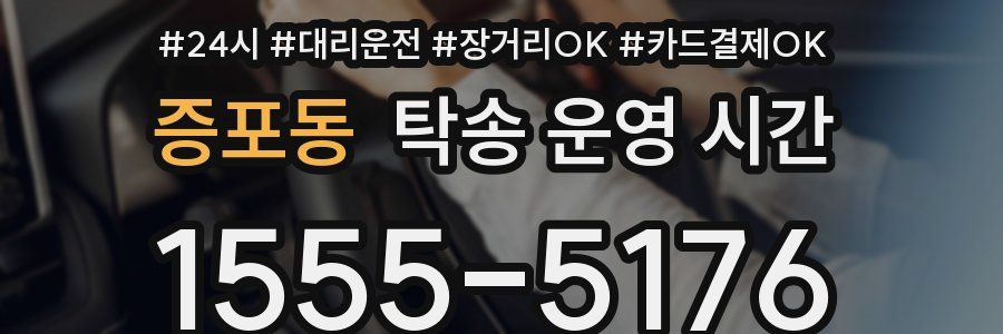 증포동 탁송 운영 시간