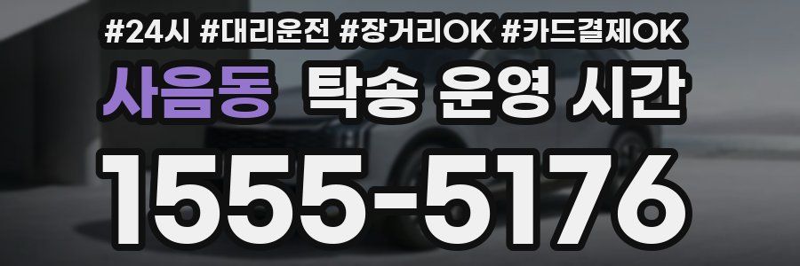 사음동 탁송 운영 시간