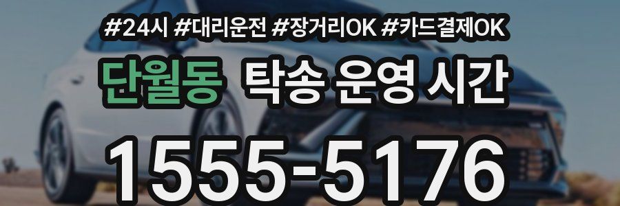 단월동 탁송 운영 시간