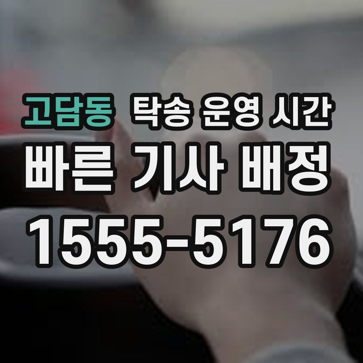 고담동 탁송 운영 시간
