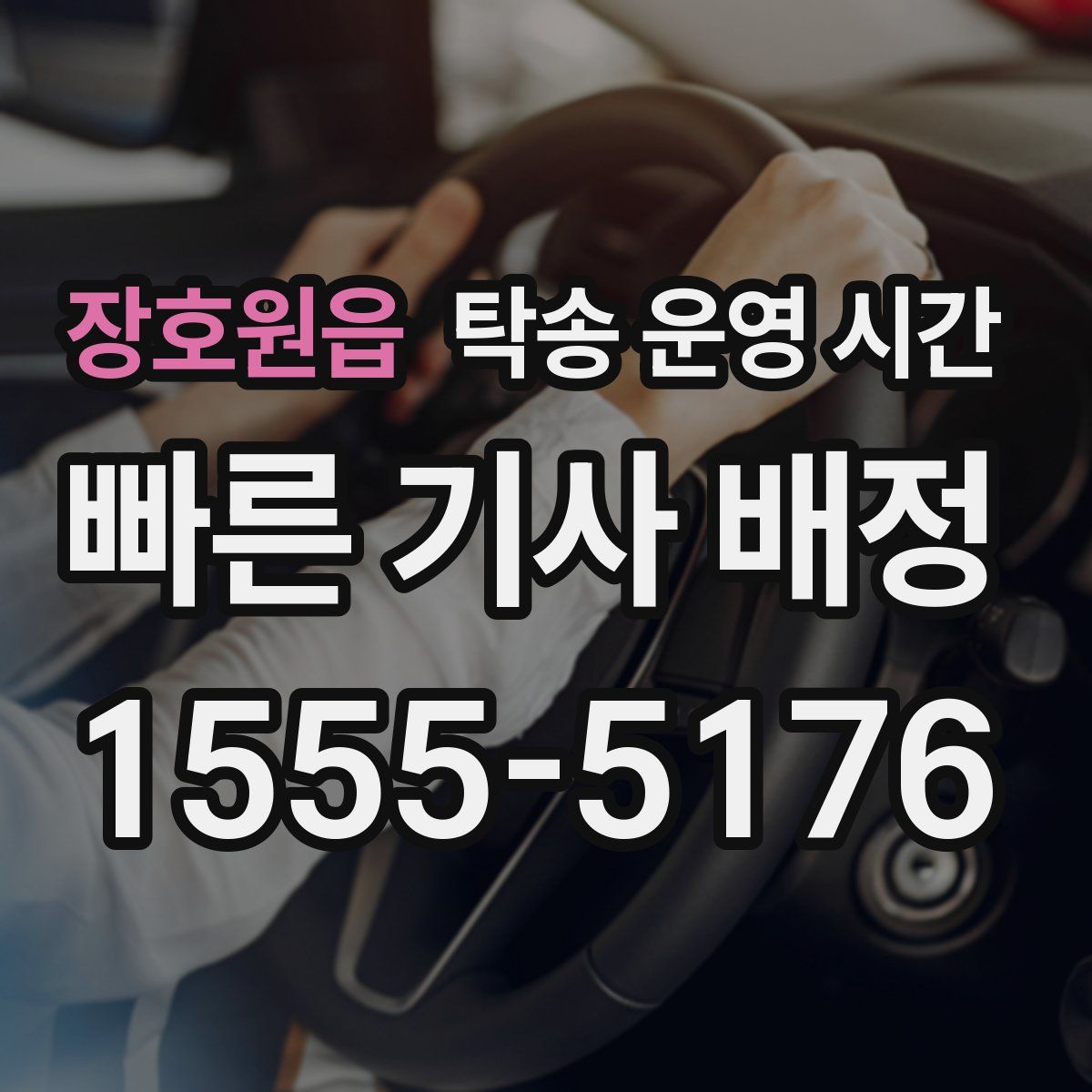 장호원읍 탁송 운영 시간