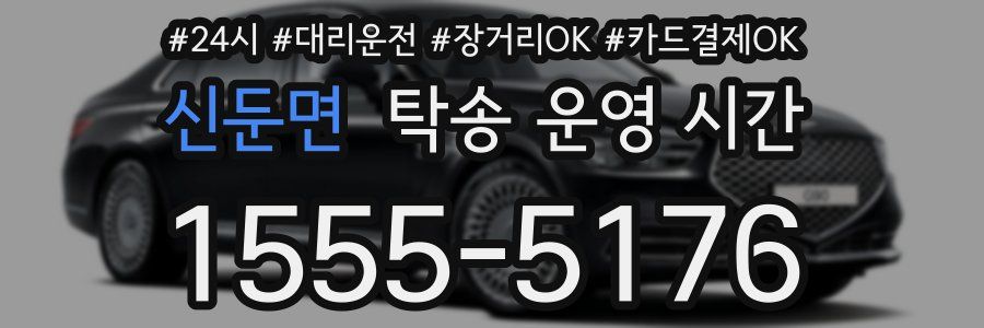 신둔면 탁송 운영 시간