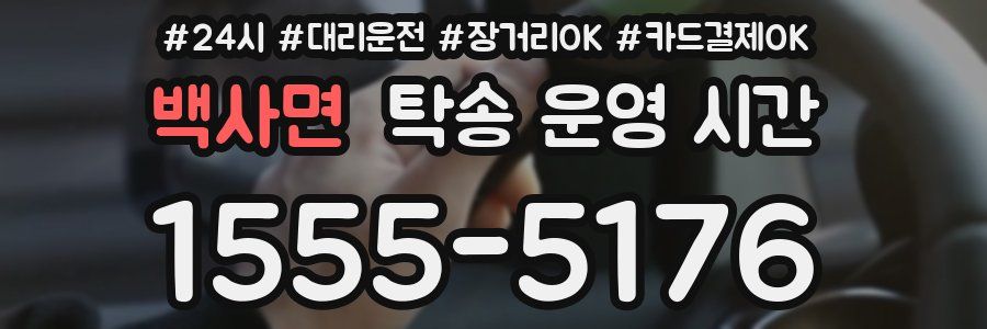 백사면 탁송 운영 시간