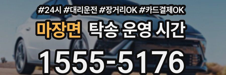 마장면 탁송 운영 시간