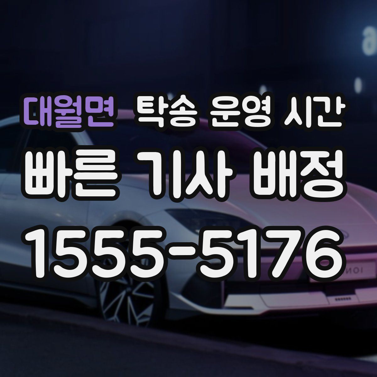 대월면 탁송 운영 시간