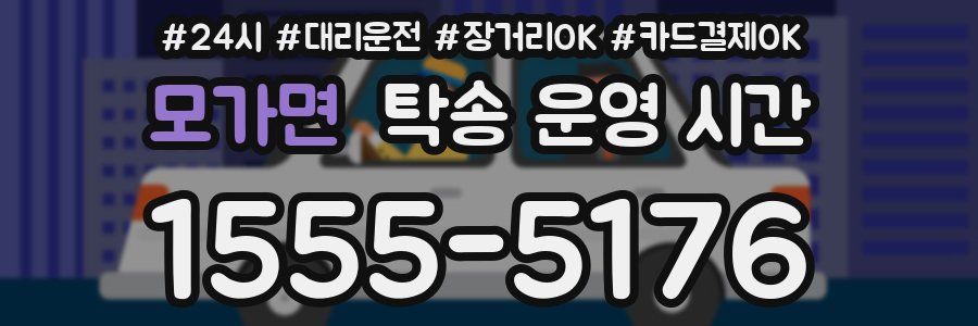모가면 탁송 운영 시간
