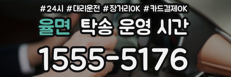 율면 탁송 운영 시간