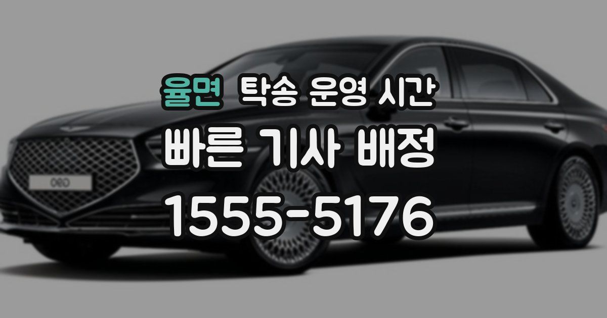 율면 탁송 운영 시간