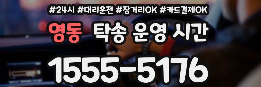 영동 탁송 운영 시간
