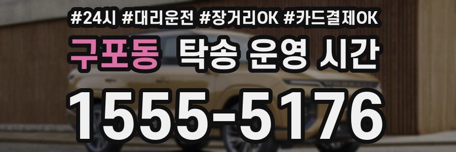 구포동 탁송 운영 시간