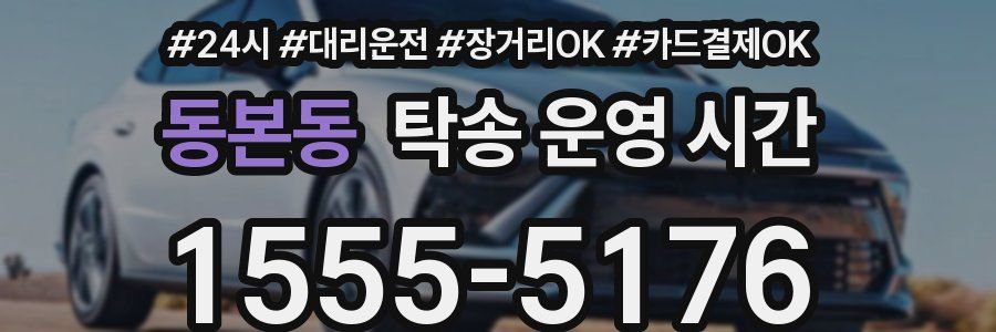 동본동 탁송 운영 시간