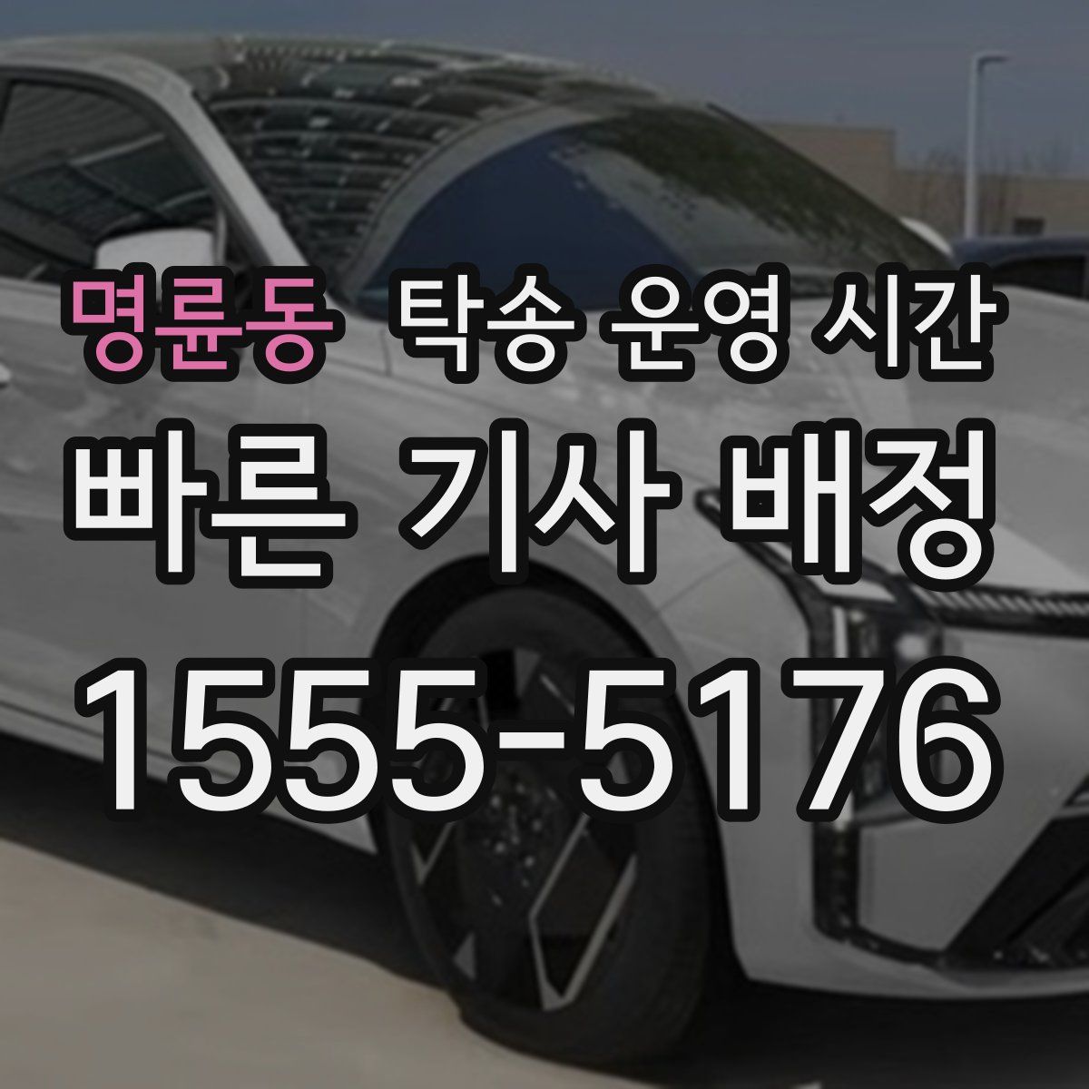 명륜동 탁송 운영 시간