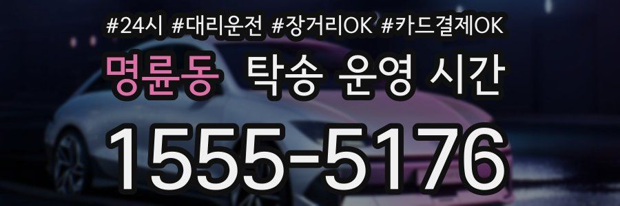 명륜동 탁송 운영 시간