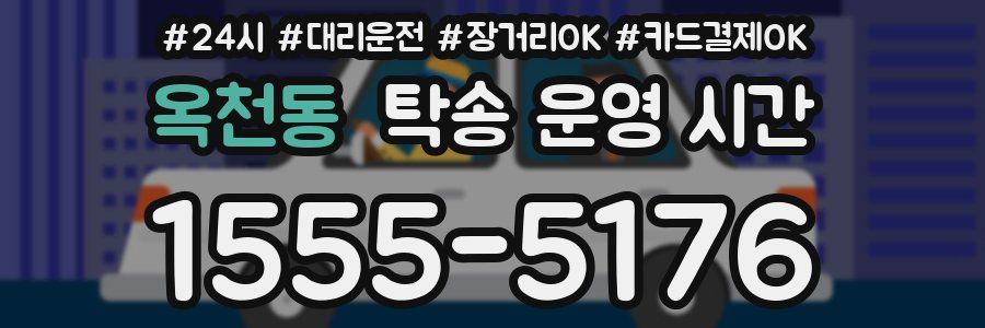 옥천동 탁송 운영 시간